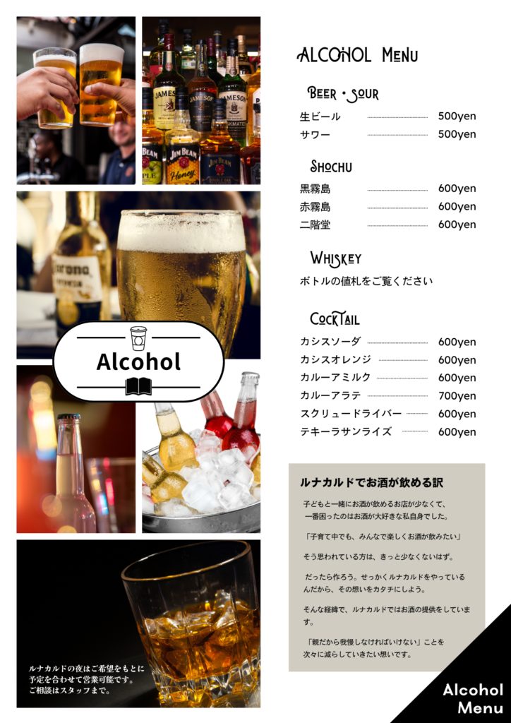 お酒のメニュー。ビール、サワー、焼酎、ウイスキー、カクテル